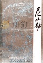尼山劫（1988 PDF版）