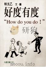 好度有度 1998 PDF电子版封面 9575605705 林太乙著
