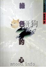 绿色的心（1992 PDF版）
