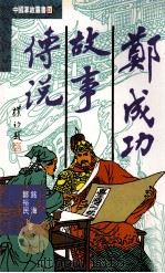 郑成功故事传说（1996 PDF版）