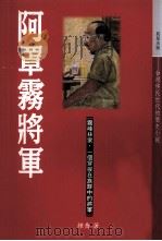 阿罩雾将军 1998 PDF电子版封面 957583593X 鍾乔著