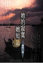 她的寂寞她知道（1997 PDF版）