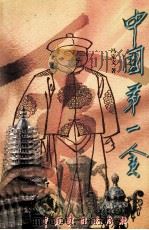 中国第一贪  下（1999 PDF版）