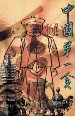 中国第一贪 上 1999 PDF电子版封面 7104010564 冯家文著