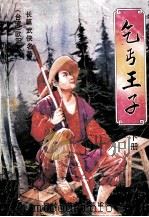乞丐王子  下（1989 PDF版）