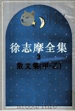 徐志摩全集 3 散文集 甲.乙 1988 PDF电子版封面 7805697728 徐志摩编著