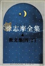 徐志摩全集 4 散文集 丙.丁 1988 PDF电子版封面 7805697728 徐志摩编著