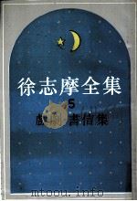 徐志摩全集 5 戏剧、书信集 1988 PDF电子版封面 7805697728 徐志摩编著
