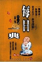 每日一典 第2辑 1996 PDF电子版封面 957559102X 梅新主编