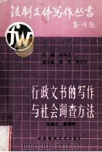 行政文书的写作与社会调查方法  下   1990.12  PDF电子版封面    吴责之主编 