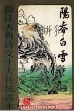 阳春白雪 下 1995 PDF电子版封面 7531314622 王祥主编