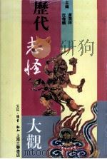 历代志怪大观（1996 PDF版）