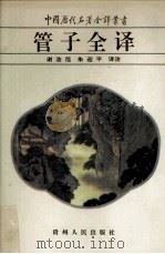 管子全译 1996 PDF电子版封面 7221037906 谢浩范,朱迎平译注