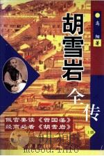胡雪岩全传 上 1998 PDF电子版封面 7544206343 高阳著