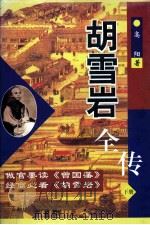 胡雪岩全传  下（1998 PDF版）