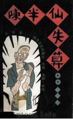 陈半仙失算  农村版（1990 PDF版）