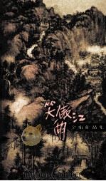 笑傲江湖 4 1999 PDF电子版封面 7108012510 金庸著