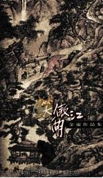 笑傲江湖  3（1999 PDF版）