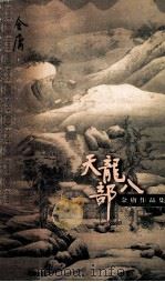 天龙八部  5（1999 PDF版）