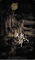 天龙八部  4（1999 PDF版）