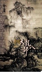 天龙八部  3（1999 PDF版）