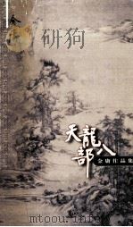 天龙八部  2（1999 PDF版）