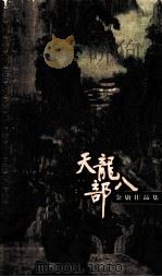 天龙八部  1（1999 PDF版）