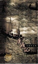 鹿鼎记  5（1999 PDF版）