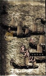 鹿鼎记  4（1999 PDF版）