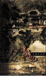 鹿鼎记  3（1999 PDF版）