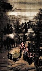 鹿鼎记  1（1999 PDF版）