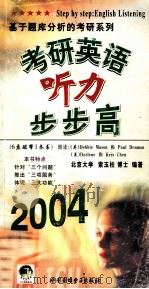 考研英语听力步步高  2004（ PDF版）