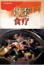 四季食疗（1998 PDF版）