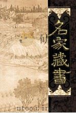 名家藏书 第3卷 玉台新咏 下 花间集 PDF电子版封面 780595660X 郑福田,王槐茂,杨飞云主编;(后蜀)赵崇祚编
