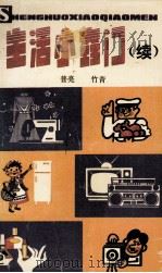 生活小窍门  续（1990 PDF版）