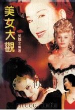 美女大观（1991 PDF版）