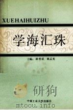 学海汇珠（1993 PDF版）