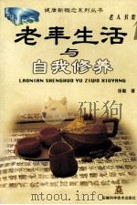 老年生活与自我修养（1998 PDF版）