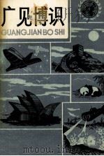 广见博识（1991 PDF版）