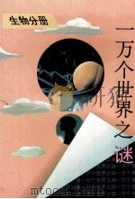 一万个世界之谜  生物分册（1995 PDF版）