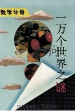 一万个世界之谜  数学分册（1995 PDF版）