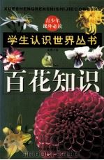 百花知识 1996 PDF电子版封面 7800196356 文星文