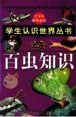 百虫知识 1996 PDF电子版封面 7800196356 贾安宁文