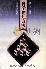 科学物理方法 1993 PDF电子版封面 7535109373 陶丹编著