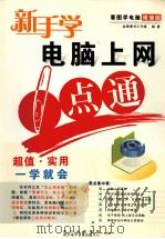 新手学电脑上网一点通（ PDF版）