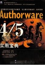 Authorware 4/5实用宝典 1999 PDF电子版封面 7980019873 希望图书第一创作室编著