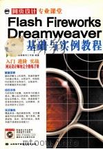 Flash Fireworks Dreamweaver基础与实例教程（ PDF版）