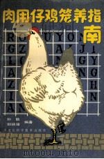 肉用仔鸡笼养指南（1989 PDF版）