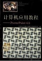 计算机应用教程 PowerPoint 4.0 1997 PDF电子版封面 7309018923 上海市计算机应用能力考核办公室编