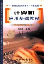 计算机应用基础教程  Windows2000版（1998 PDF版）